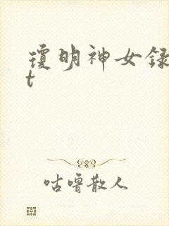 琼明神女录txt