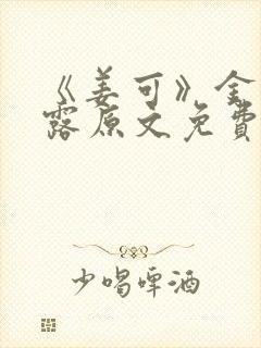 《姜可》金银花露原文免费封面