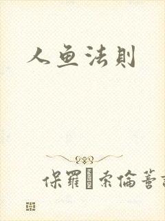 人鱼法则封面