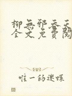 柳无邪吞天神鼎全文免费阅读