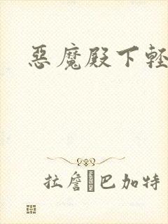 恶魔殿下轻一点封面