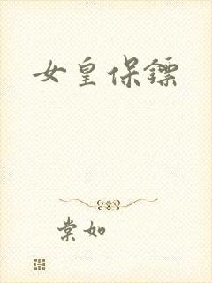 女皇保镖封面