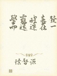 学霸醒来发现下面还连在一起