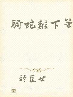 骑蛇难下笔趣阁