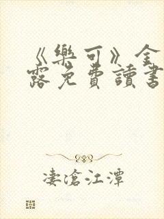 《乐可》金银花露免费读书