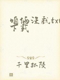 咱俩没戏txt下载
