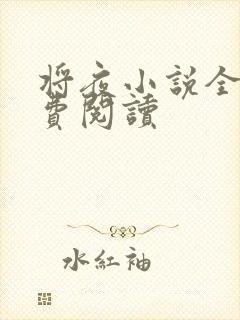 将夜小说全本免费阅读
