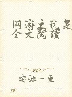 网游之我是死神全文阅读封面
