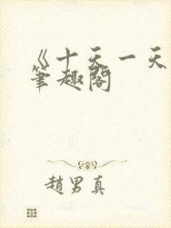 《十天一天赋》笔趣阁封面