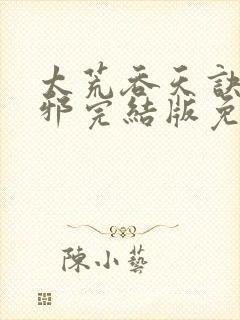 太荒吞天诀柳无邪完结版免费阅读