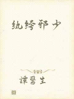 纨绔邪少封面