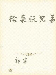 松采沃兄弟会