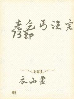 老乞丐没完没了73节