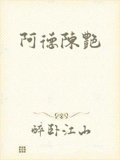 阿德陈艳