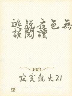 逃脱夜色无边小说阅读封面