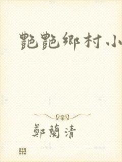 艳艳乡村小说