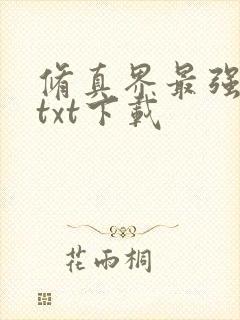 修真界最强坑神txt下载封面