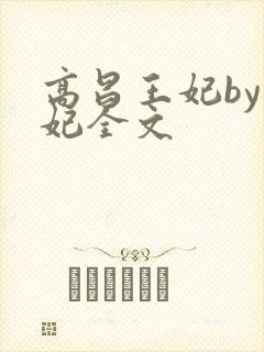 高昌王妃by黛妃全文