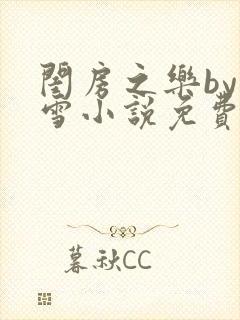 闺房之乐by里雪小说免费阅读