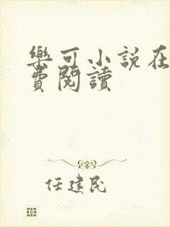 乐可小说在线免费阅读