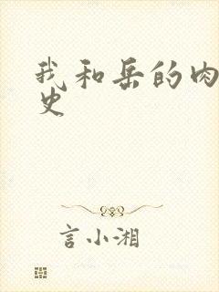 我和岳的肉欲性史