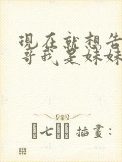 现在就想告诉哥哥我是妹妹封面