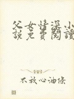 父女情深小兰小说免费阅读全文