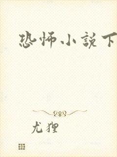恐怖小说下载