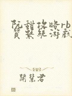 阮甜攻略rb优质系统游戏小说