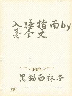 入睡指南by栗熹全文