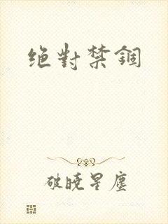 绝对禁锢