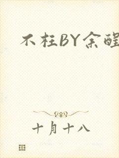 不枉BY余酲