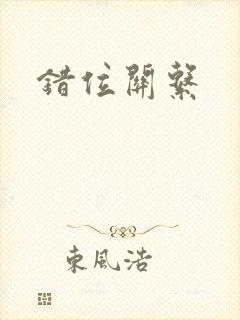 错位关系
