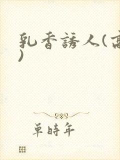 乳香诱人(高h)