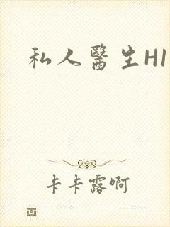 私人医生H1高封面