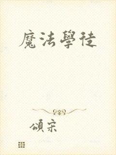 魔法学徒