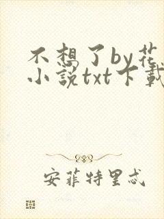 不想了by花卷小说txt下载