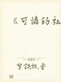 《可怜的社畜》