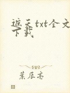 遮天txt全文下载