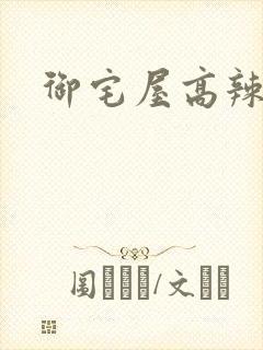 御宅屋高辣