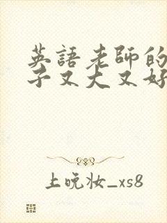 英语老师的小兔子又大又好吃