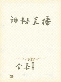 神秘直播