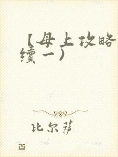 【母上攻略】(续一)