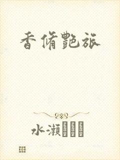 香修艳旅