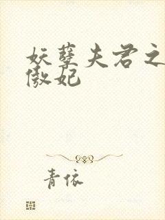 妖孽夫君之狂帝傲妃