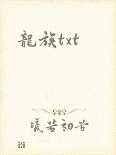 龙族txt