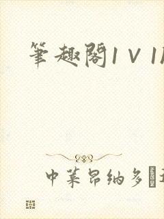 笔趣阁1∨1h