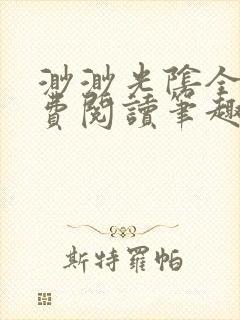渺渺光阴全文免费阅读笔趣阁