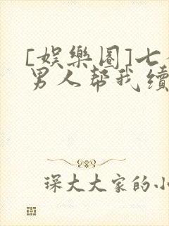 [娱乐圈]七个男人帮我续命