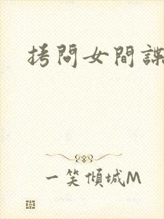 拷问女间谍封面